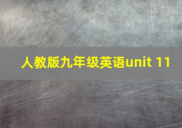 人教版九年级英语unit 11